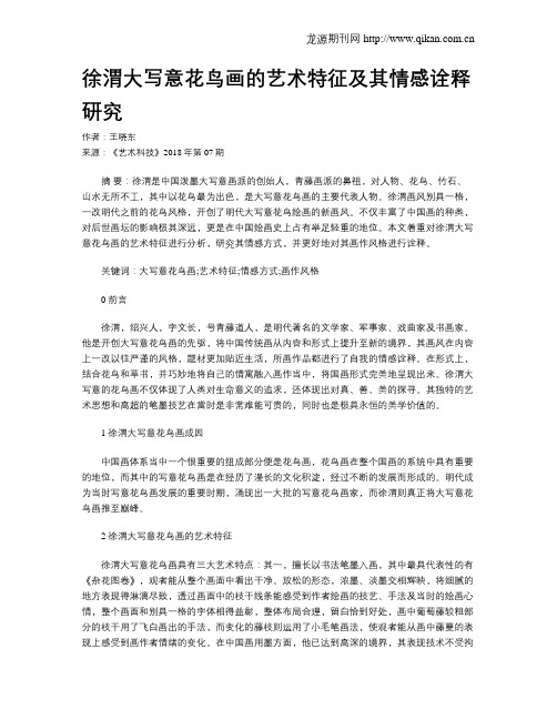 徐渭大写意花鸟画的艺术特征及其情感诠释研究
