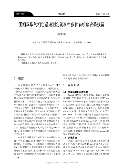 固相萃取气相色谱法测定饲料中多种有机磷农药残留