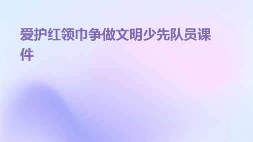 爱护红领巾争做文明少先队员课件