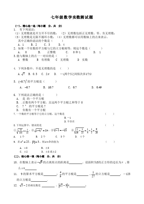 七年级数学实数测试题含答案