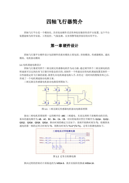 四轴飞行器简介