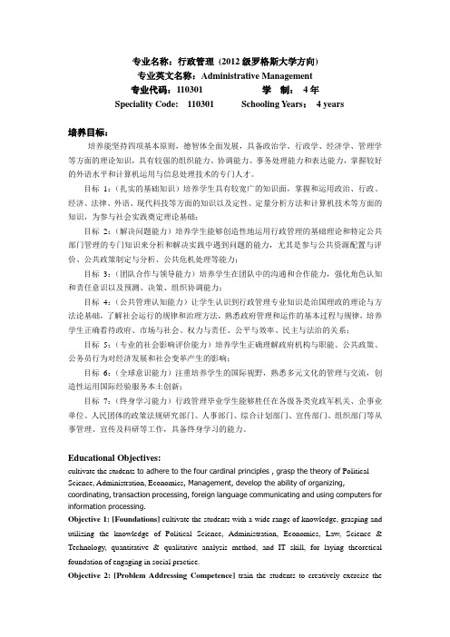 专业名称：行政管理 (2012级罗格斯大学方向)