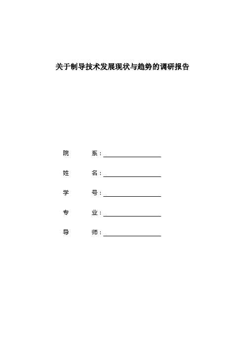 关于制导技术发展现状与趋势的调研报告.