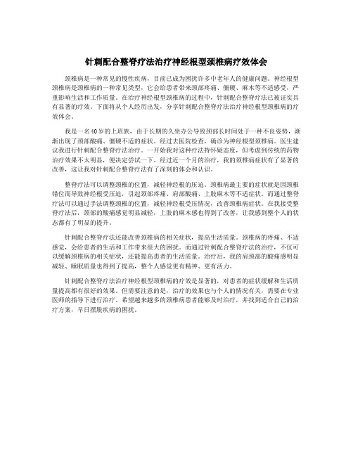 针刺配合整脊疗法治疗神经根型颈椎病疗效体会