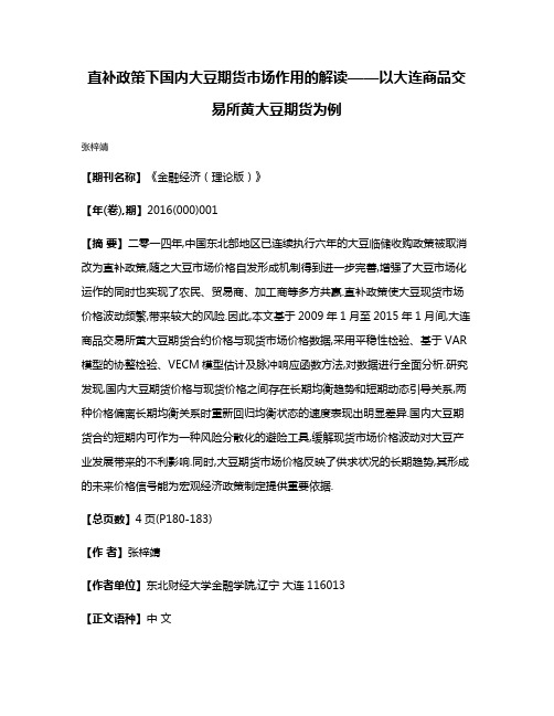 直补政策下国内大豆期货市场作用的解读——以大连商品交易所黄大豆期货为例