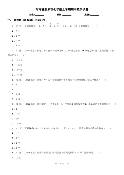 河南省新乡市七年级上学期期中数学试卷