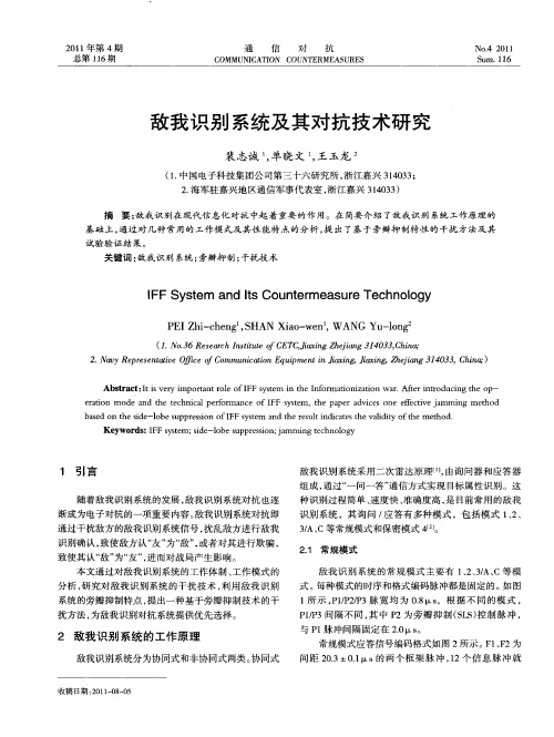 敌我识别系统及其对抗技术研究