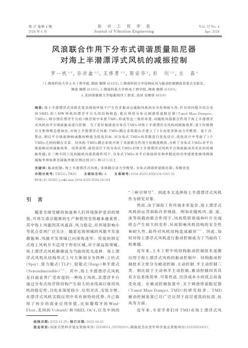 风浪联合作用下分布式调谐质量阻尼器对海上半潜漂浮式风机的减振控制