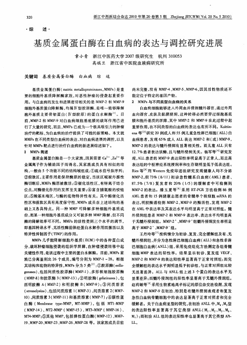 基质金属蛋白酶在白血病的表达与调控研究进展