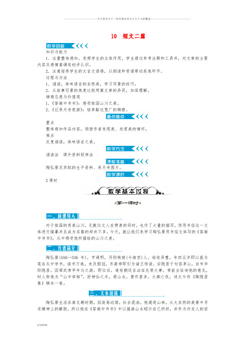 八年级语文上册 第三单元 10 短文二篇教案 新人教版