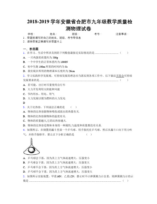 最新2018-2019学年安徽省合肥市九年级教学质量检测物理试卷及解析