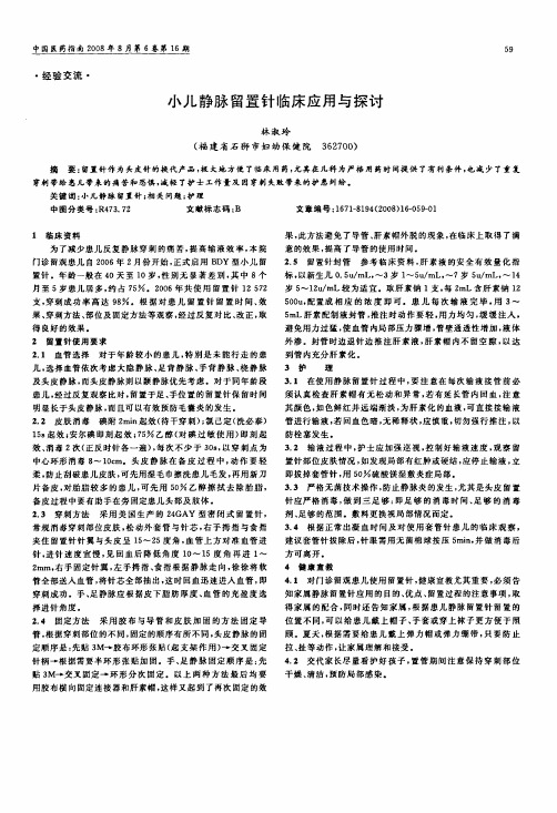 小儿静脉留置针临床应用与探讨