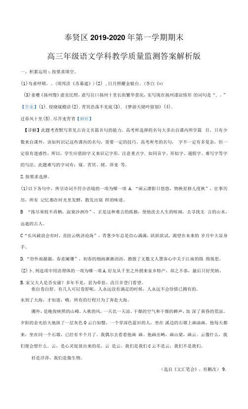 上海市奉贤区2020年高三第一学期期末(一模)学科质量检测语文试卷(word解析版)