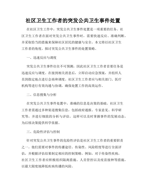 社区卫生工作者的突发公共卫生事件处置