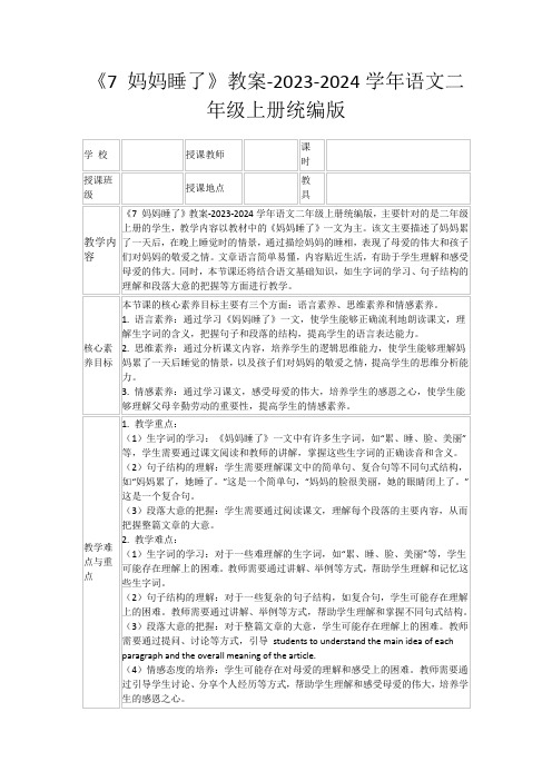 《7妈妈睡了》教案-2023-2024学年语文二年级上册统编版