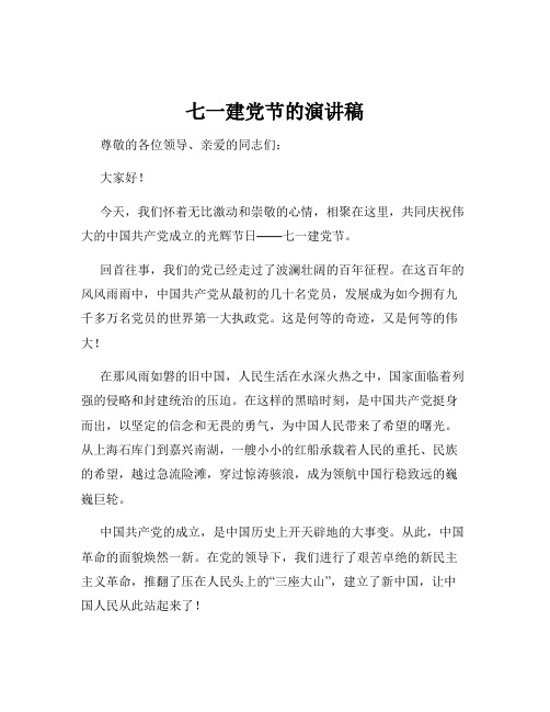 七一建党节的演讲稿