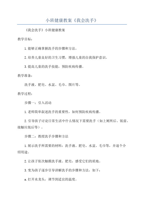 小班健康教案《我会洗手》