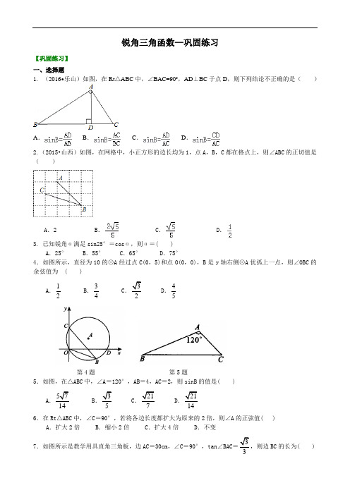 人教版初三数学：锐角三角函数—巩固练习