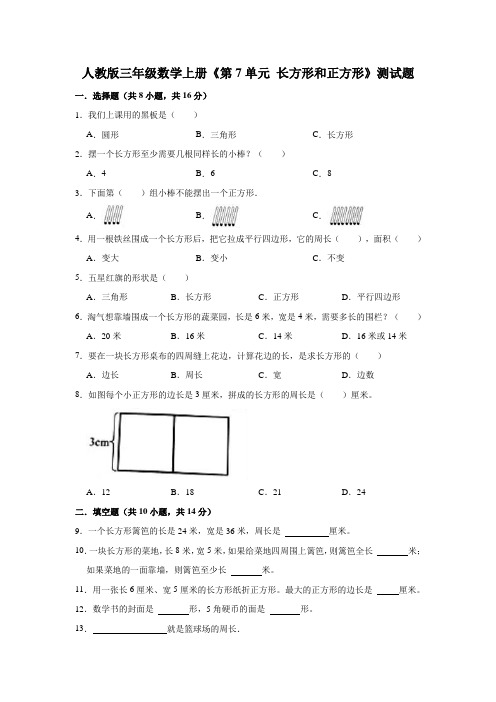 人教版三年级数学上册《第7单元 长方形和正方形》测试题(及答案)