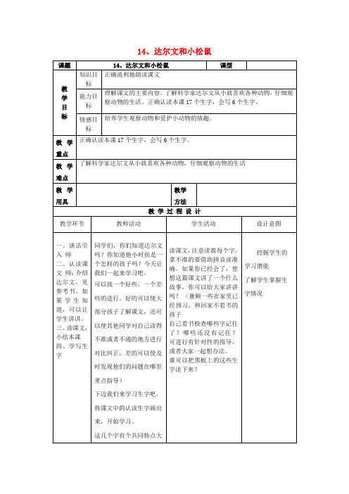 一年级语文下册课文4第14课达尔文和小松鼠教案1语文S版