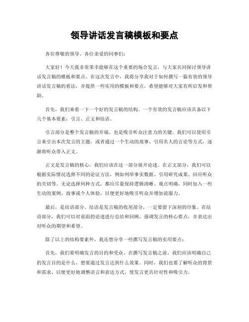 领导讲话发言稿模板和要点