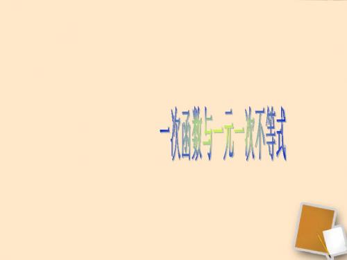 宁夏石嘴市惠农中学八年级数学下册 14.3.2 一次函数与一元一次不等式课件 人教新课标版