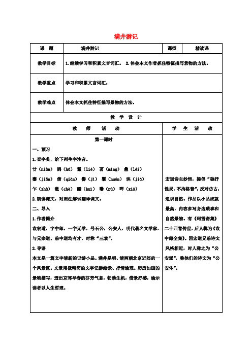 八年级语文下册第六单元第29课满井游记教案1新人教版