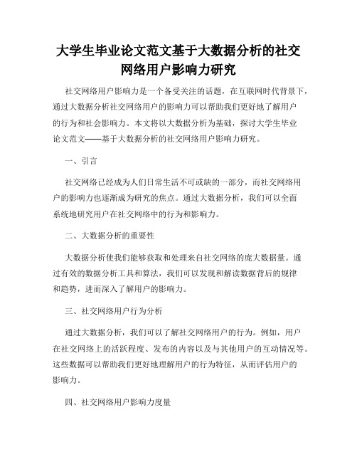 大学生毕业论文范文基于大数据分析的社交网络用户影响力研究