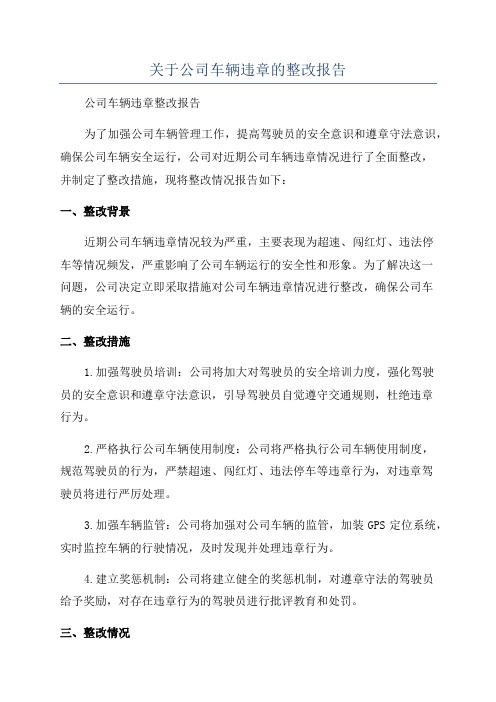 关于公司车辆违章的整改报告