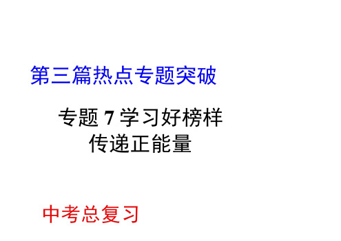 中考道德与法治热点专题突破：学习好榜样__传递正能量