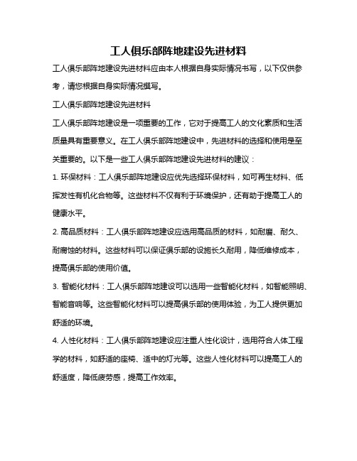 工人俱乐部阵地建设先进材料