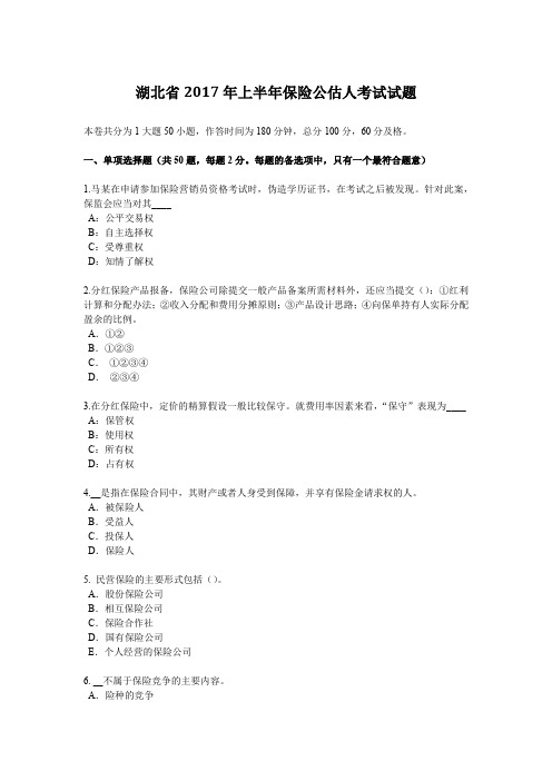 湖北省2017年上半年保险公估人考试试题