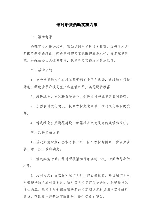 结对帮扶活动实施方案