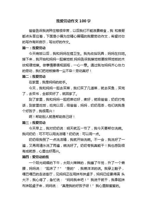 我爱劳动作文100字