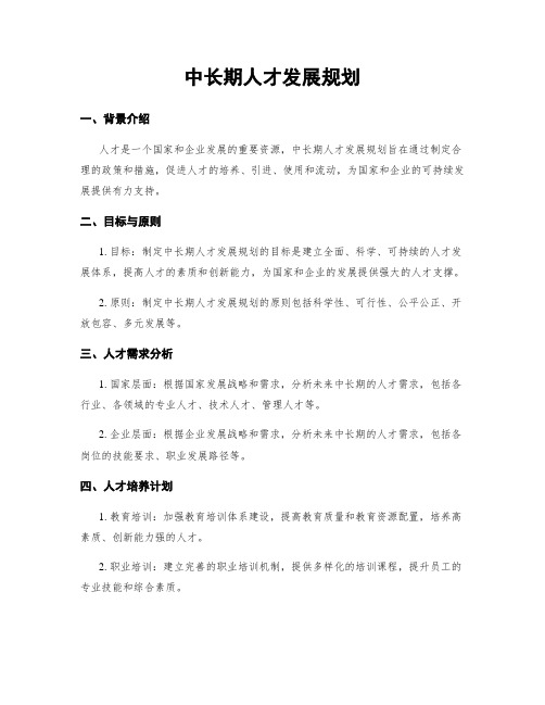 中长期人才发展规划