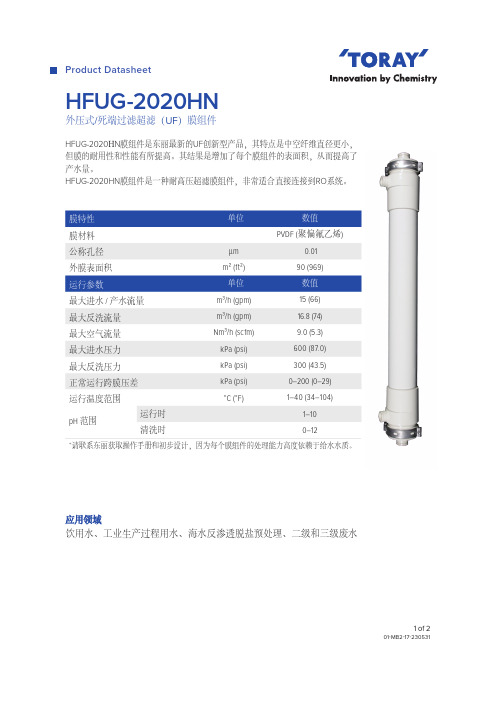 东丽中空纤维超滤膜技术选型资料样本HFUG-2020HNseries_202305(中文版)