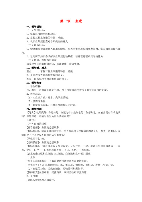 七年级生物下册 第4单 元第10章 第一节 血液教案 苏教版