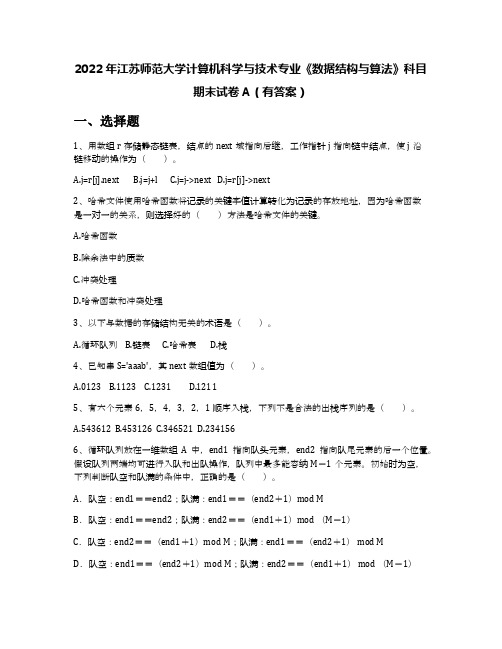 2022年江苏师范大学计算机科学与技术专业《数据结构与算法》科目期末试卷A(有答案)