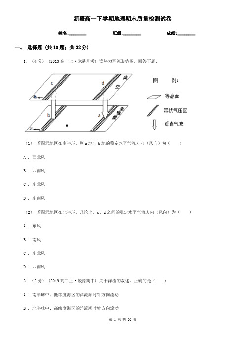 新疆高一下学期地理期末质量检测试卷