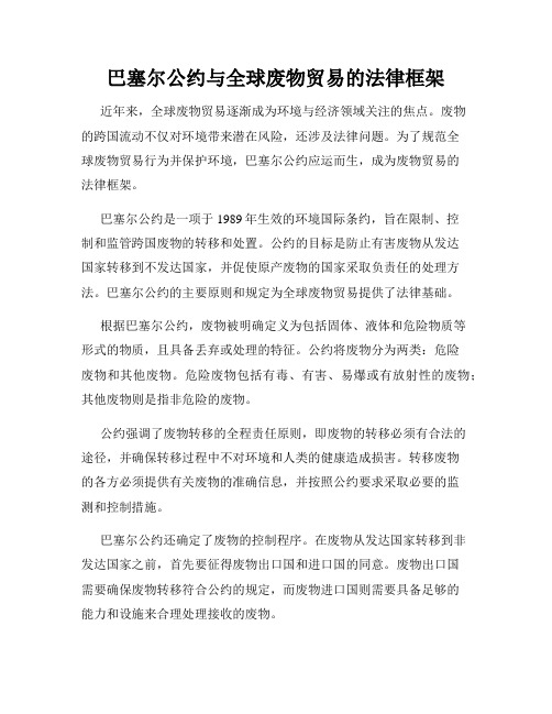 巴塞尔公约与全球废物贸易的法律框架