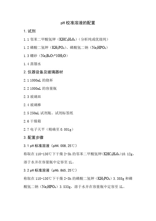 pH校准溶液的配置