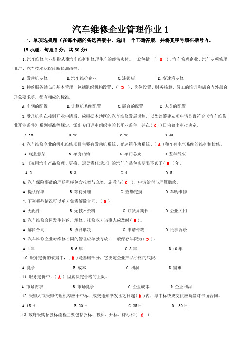 《汽车维修企业管理》形考作业答案