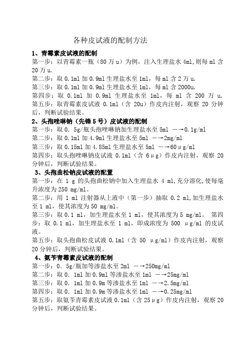 各种皮试液的配制方法