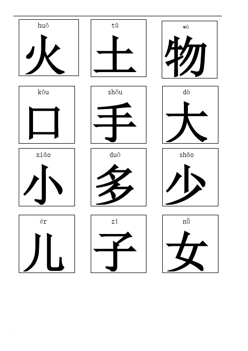 小学生识字卡(带拼音)