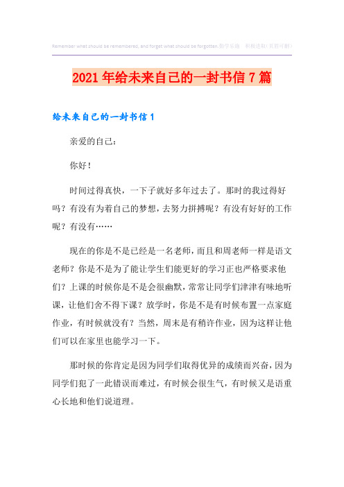 2021年给未来自己的一封书信7篇