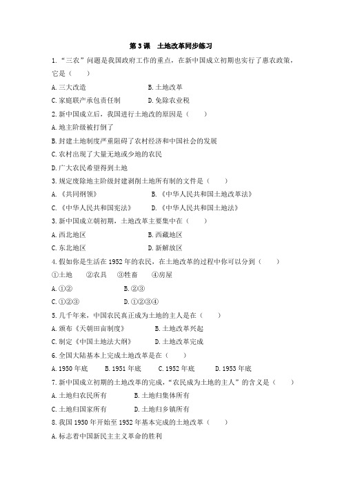 部编人教版八年级历史下第3课_土地改革同步练习题(无答案)
