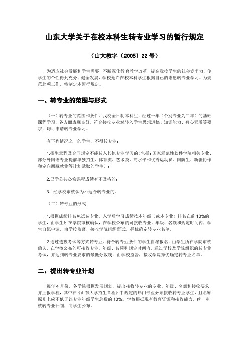 山东大学关于在校本科生转专业学习的暂行规定