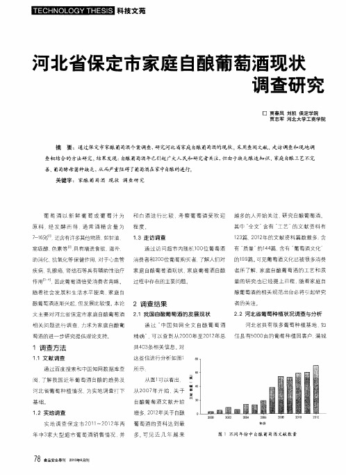 河北省保定市家庭自酿葡萄酒现状调查研究