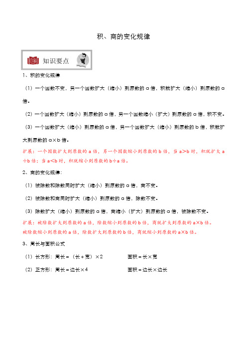 四年级寒假班教案第3次课------积、商的变化规律