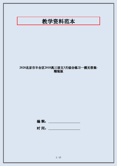 2020北京市丰台区2018高三语文3月综合练习一模无答案-精装版